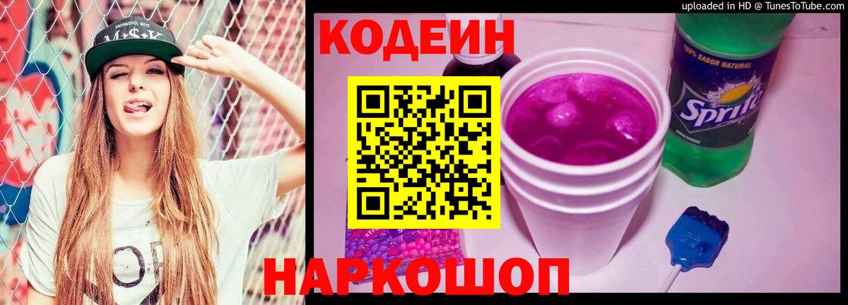 Codein напиток Lean (лин)  Codein Purple Drank  Югорск  Вход с VPN 